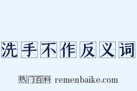 洗手不作反义词是什么意思的图片